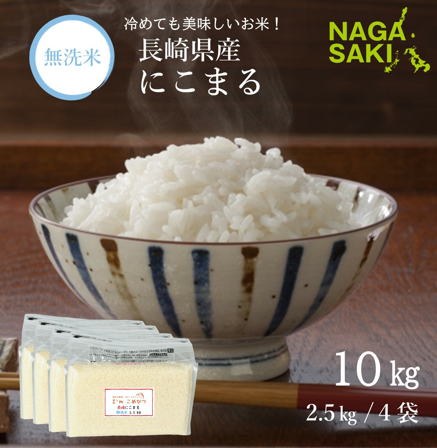 【ふるさと納税】【令和6年産】無洗米 長崎 にこまる 計10kg（2.5kg×4袋） 米 お米 精米 コメ こめ 常備食 備蓄 長崎県産米 小分け 国産 送料無料