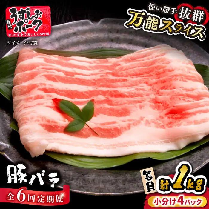 6回定期便 SPF豚 豚肉 バラスライス 1kg SPF豚 訳あり CAG260 豚肉 
