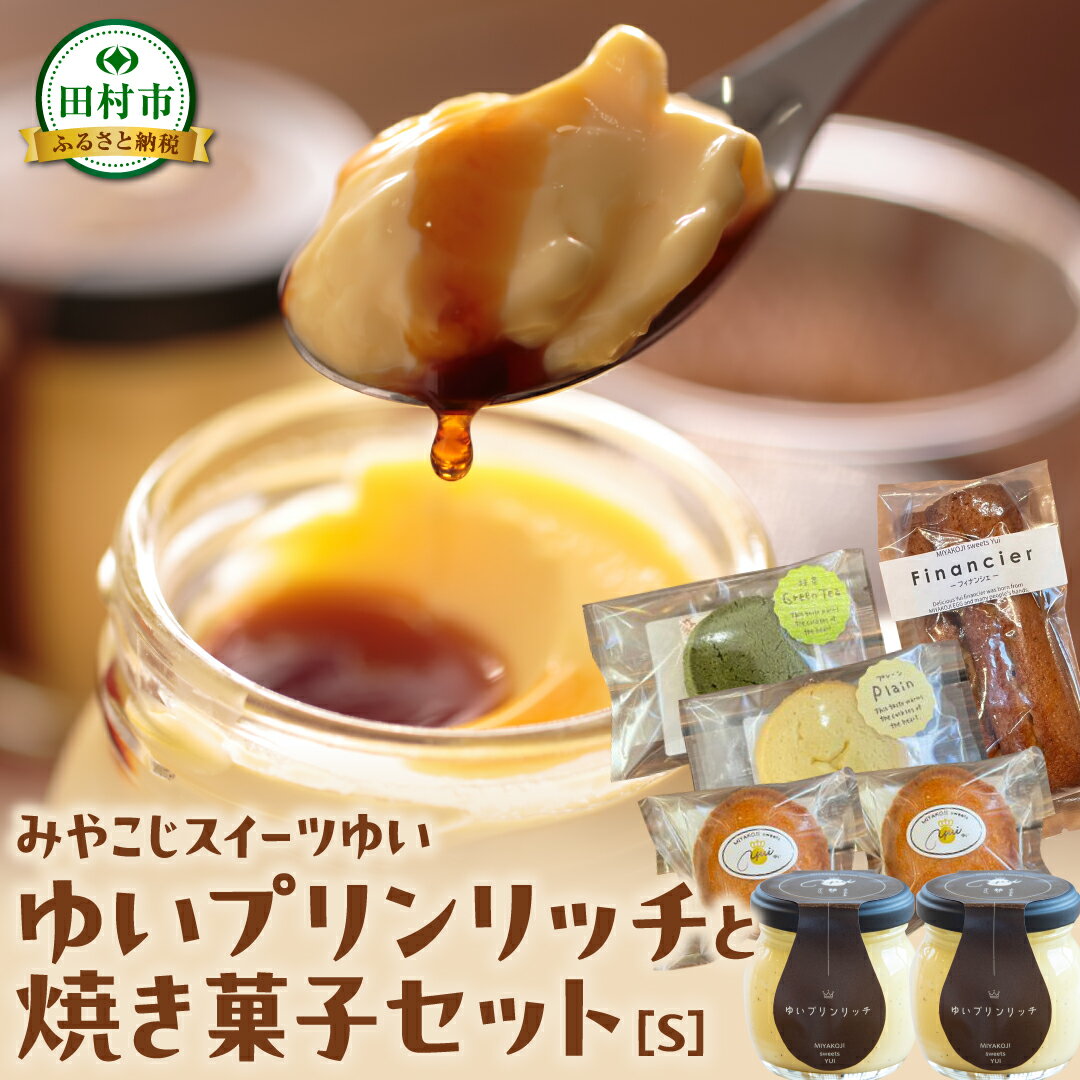 【ふるさと納税】ゆいプリンリッチと焼き菓子セット（S・M・L） クッキー 洋菓子 プリン スイーツ お菓子 冷蔵便 贈答用 プレゼント ギフト 箱入り ご褒美 母の日 父の日 お祝い お返し お土産 手土産 田村市 福島県 みやこじスイーツゆい