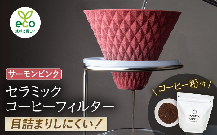 
            【波佐見焼】ekubo セラミックコーヒーフィルター Salmon pink　オリジナルブレンドコーヒー豆セット(粉タイプ)200g　【燦セラ】 [DF41]
          