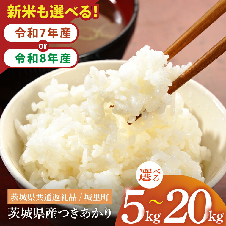 【ふるさと納税】【選べる内容量】【数量限定】【令和7年産】【令和8年産 新米】茨城県産つきあかり5・10・20kg（茨城県共通返礼品/城里町）【お米 米 おにぎり 粒が大きい 茨城県】（IH-1164）