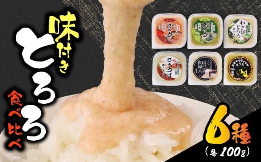 【ZIP!の「水卜あさみと一緒に朝ごはん」で紹介されました!】 とろろ 食べ比べ グルメセット 100g × 6種 計600g 山芋 自然薯 じねんじょ ご飯 健康 栄養 夏バテ 個包装 小分け お取り寄せ ギフト グルメ 贈答 プレゼント 人気 国産 安心 尾白とろろ おじろとろろ  静岡自然薯 静岡じねんじょ 牧之原とろろ 送料無料 美容 米 ごはん お米 静岡県 牧之原市 尾白弁当