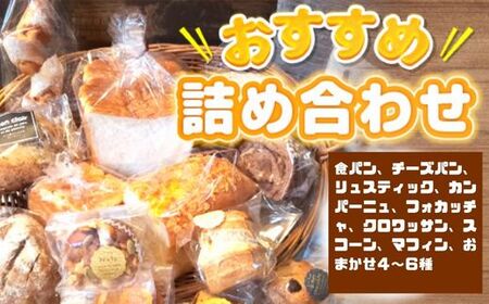 AR0101 bon clairのパン詰め合わせセット
