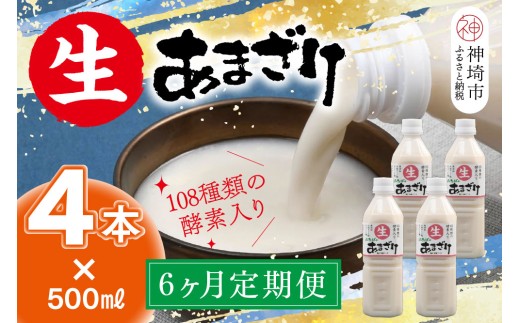 【6カ月定期便 無添加 ノンアルコール】【スピード発送】麹が生きてる 生あまざけ 500ml×4本【生甘酒 米麹 甘酒 砂糖不使用 発酵飲料 佐賀県産米 熱中症 健康 美容 健康習慣 発酵食品】(H127102)