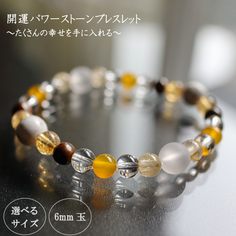 【ふるさと納税】 たくさんの幸せを手に入れる大開運パワーストーンブレスレット(開運01)・6mm玉 HJ025