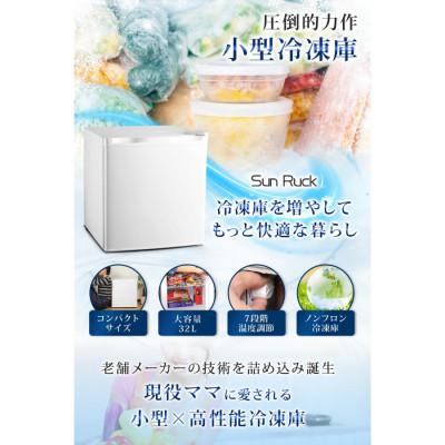 ふるさと納税 宮城県 環境に優しいノンフロン SunRuck 32L 1ドア冷凍庫 SR-F3202W |  | 01