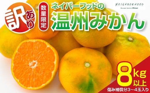 訳あり ネイバーフッド 温州みかん 計8kg以上 傷み補償分付き 期間限定 数量限定 フルーツ 果物 くだもの ミカン 柑橘 オレンジ 人気 国産 食品 デザート おやつ おすすめ 産地直送 ご家庭用 おすそ分け 特産品 宮崎県 日南市 送料無料_BB154-25