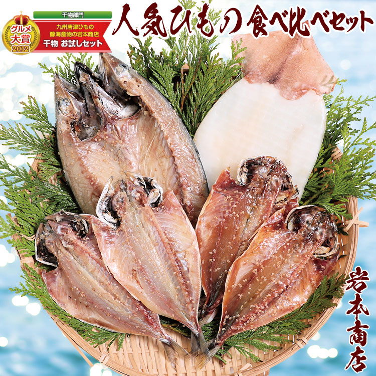 グルメ大賞受賞【無添加・無着色】旬の人気 干物 食べ比べセット 旬さば開き(淡塩造り) 旬あじ開き(淡塩造り) 旬アジ醤油みりん干し 呼子 イカ一夜干し ひもの 干物