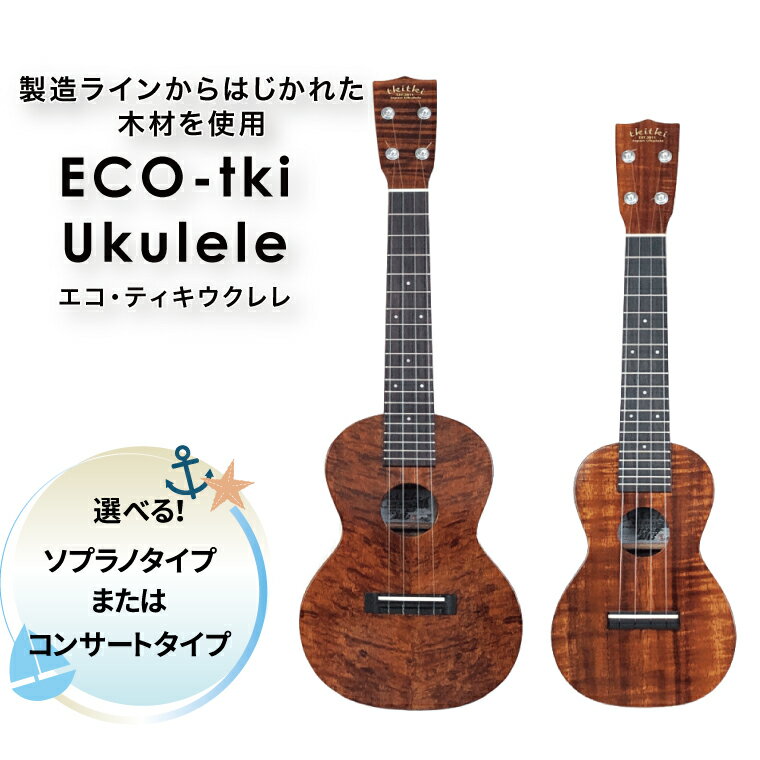 【ふるさと納税】 ウクレレ 楽器 ハワイアン エコティキウクレレ 選べる コンサートサイズ ソプラノサイズ 14フレットジョイント 弦楽器 趣味 音楽 弾き語り 演奏 プレゼント ギフト 父の日 母の日