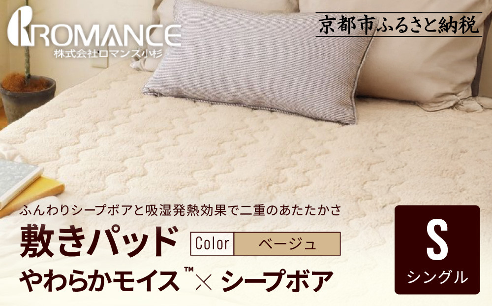 【ロマンス小杉】吸湿発熱シープボア あたたか敷きパッド シングル＜ベージュ＞｜京都 寝具専門店 人気 あったかい 寝具［ あったか敷きパッド やわらか 暖か 防寒 快眠 睡眠 健康 人気 おすすめ 寝具 通販 送料無料 ふるさと納税 ］ 261009_A-ACA015VC01