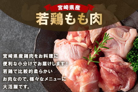 ＜宮崎県産若鶏もも肉一口カット 冷凍小分け(200g×10P) 総量2.0kg＞(計2kg・200g×10パック)【MI145-mk】【まきの屋】