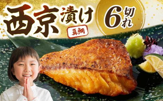 鯛の西京漬 6個入り