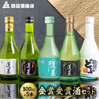 ふるさと納税 飛騨市 蓬莱　金賞受賞飲み比べセット300ml×5本(吟醸伝統辛口、家伝手造り、吟造り生貯蔵酒、どぶ、上撰)