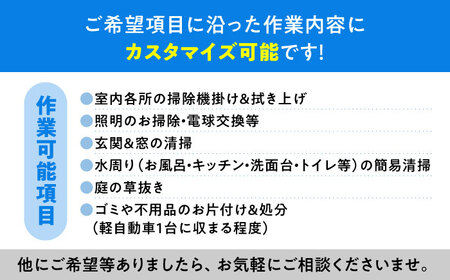 訪問ハウスクリーニングサービス (家事代行、ご用聞き：2名で2時間） 長崎県 大村市 すまいるプロ[ACBB003]