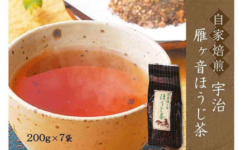 自家焙煎　宇治の雁ヶ音ほうじ茶(200g×7袋)〈 ほうじ茶 お茶 茶 煎茶 雁が音 茶葉 自家焙煎 水出し 宇治 〉 京都府 宇治田原町