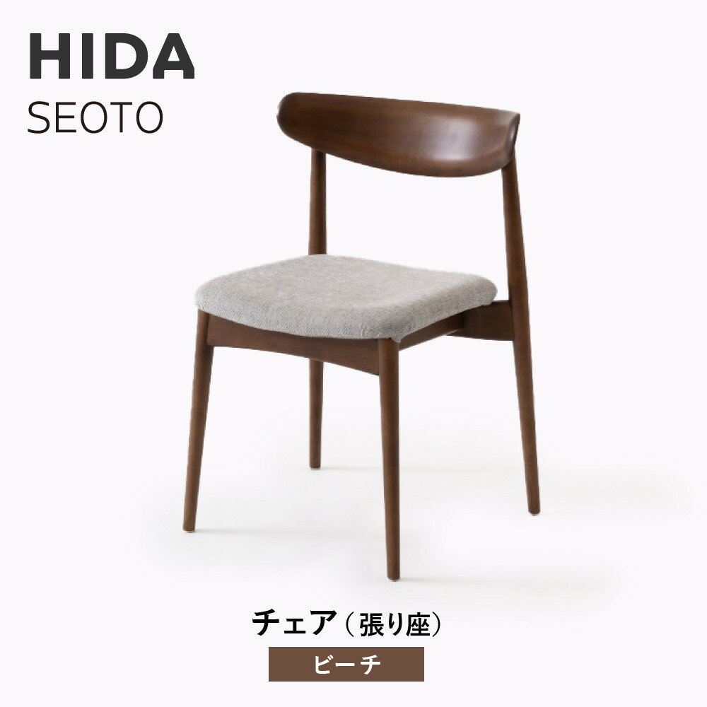 【ふるさと納税】【飛騨の家具】HIDA　SEOTO　チェア（張り座）　ビーチ|椅子 チェア 人気 おすすめ 新生活 一人暮らし 国産 飛騨家具 飛騨高山 飛騨産業(株) CG089