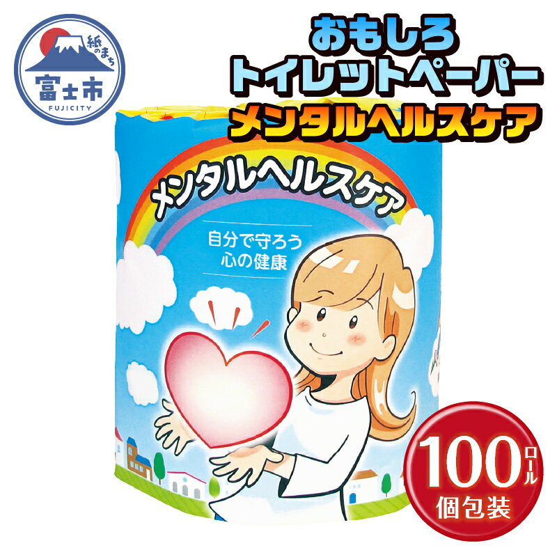 【ふるさと納税】 おもしろ トイレットペーパー メンタルヘルスケア ダブル 100ロール 個包装 再生紙100％ リサイクル 心 健康 プリント 大容量 日用品 日用雑貨 消耗品 備蓄 防災 静岡県 富士市 [sf001-126]