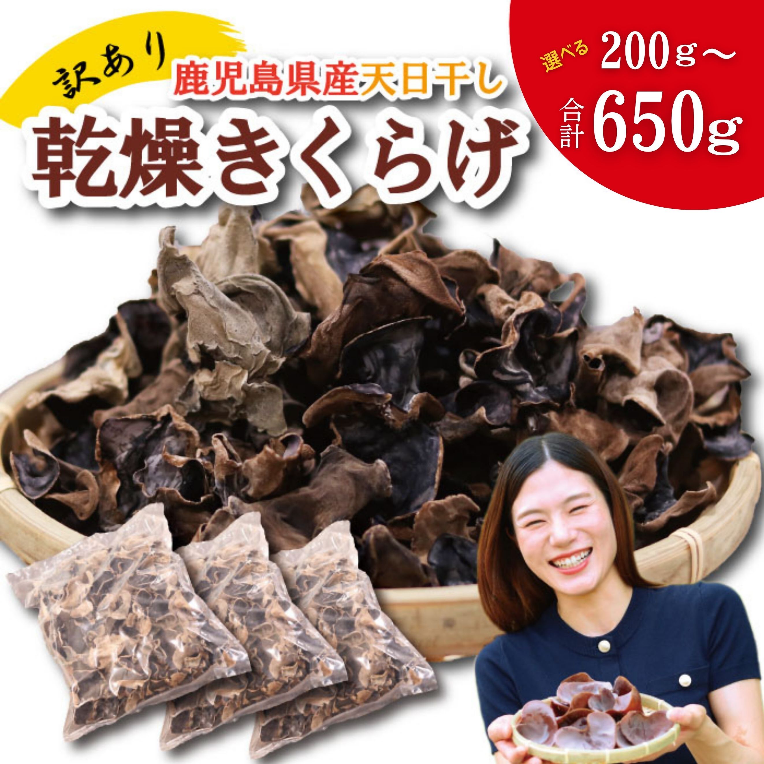 【ふるさと納税】＼"訳アリ”／鹿児島県産天日干し乾燥きくらげ 合計200g～650g 国産 訳あり 訳アリ 業務用 乾燥きくらげ 野菜 きのこ 健康 食物繊維 低カロリー エムズ わか農園 サラダ みそ汁 スープ 炒め物 煮物 和え物 鹿児島県 薩摩川内市 送料無料