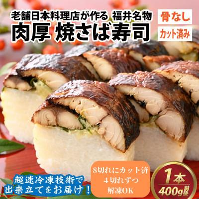 ふるさと納税 福井市 老舗日本料理店が作る「福井名物 カット済み肉厚焼さば寿司」 1本(4切れ200g前後 × 2袋)