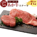 【ふるさと納税】定期便5ヶ月 熊本産 ステーキ用 あか牛 ヒレ肉 600g×5回 ロース肉 800g×5回 合計7kg 5回お届け 2種類 牛肉 和牛 ステーキ 牛 肉 お肉 赤牛 冷凍 セット 詰め合わせ 熊本県産 九州産 国産 送料無料