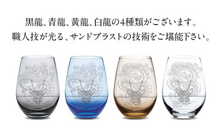 グラスに生命を宿す サンドブラスト技術×画家【木全靖陛】×龍 阿吽龍-黄龍- 多治見市 / 片岡ケース製作所[TAH012]
