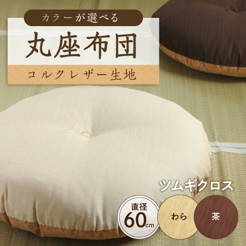 【ふるさと納税】【カラーが選べる】丸座布団 コルクレザー生地 60R 60cm 東京都 江東区 座布団 丸型クッション クッション 手作り 職人 耐久性 オーガニックコットン レザー ふわふわ 送料無料