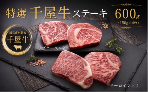 特選千屋牛 ステーキ 600g（サーロイン300g リブロース300g）