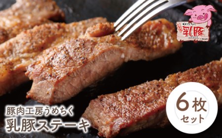 W04-06 乳豚ステーキ6枚 豚肉 【UMET】 【fukuchi00】