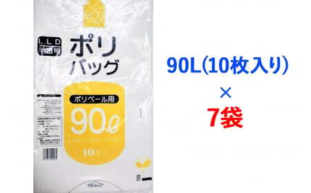 ゴミ袋90L(10枚入り) ×7袋のセット｜ポリ ごみぶくろ ビニール ダストパック 家庭用 ガーデニング おすすめ 安い 乳白色 半透明 厚め 0.04mm 破れにくい 大容量 90 L リットル [1803]