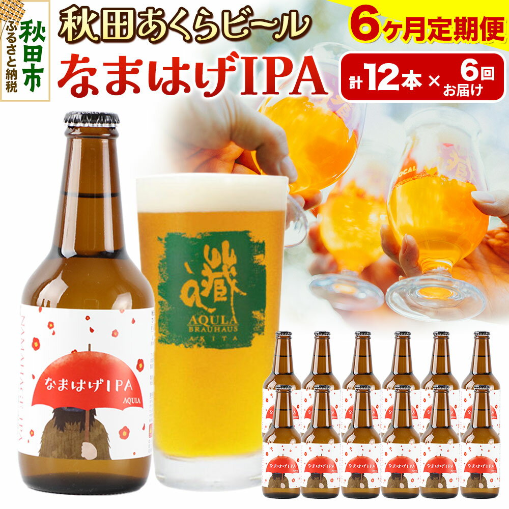【ふるさと納税】《定期便6ヶ月》【秋田の地ビール】秋田あくらビール なまはげIPA 12本セット(330ml×計12本)