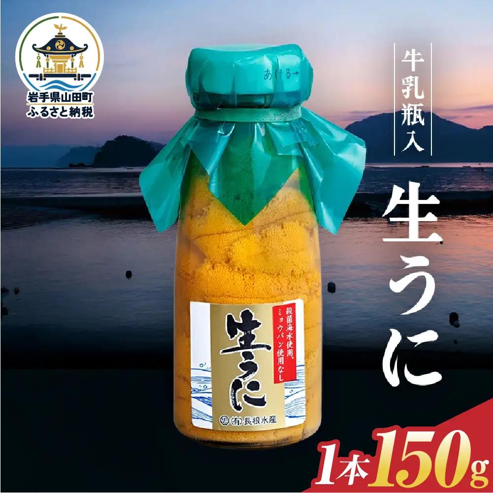 【発祥の地】【牛乳瓶入り生うに】【2027年5月中旬以降発送 】長根水産 生うに150g×1本  国産 三陸山田 岩手県 山田町 三陸 旬 うに 牛乳瓶 無添加 ウニ 雲丹 うに丼 無添加ウニ キタムラサキウニ 特選 ミョウバン不使用