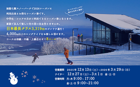 函館七飯スノーパーク ２０２６ シーズン券（シニア・中学生） NABC002