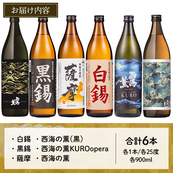No.657 ＜本格芋焼酎＞南国酒造・「薩摩」入6本セット(6銘柄・各900ml・計6本) 