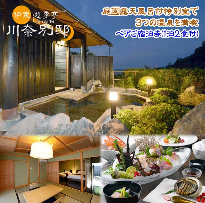 【ふるさと納税】伊東遊季亭川奈別邸 庭園露天風呂付特別室で3つの温泉を満喫 ペアご宿泊券(1泊2食付)