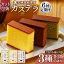 【ふるさと納税】【全6回定期便】 カステラ 5切×3種（ プレーン / 抹茶 / チョコレート ） カット包装 長与町/文明堂総本店 [EAK007] カステラ 長崎 ギフト かすてら ざらめ ザラメ カット済み カット 個包装 お取り寄せ 定期 定期便