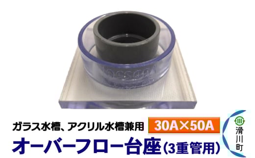 すいそうやさん オーバーフロー台座 3重管用（30A×50A）（ガラス・アクリル水槽兼用）