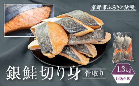 【芝原商店】骨なし銀鮭切身(塩鮭) 1.3kg(130g×10切)｜京都中央卸売市場 老舗 魚介専門 人気 おすすめ