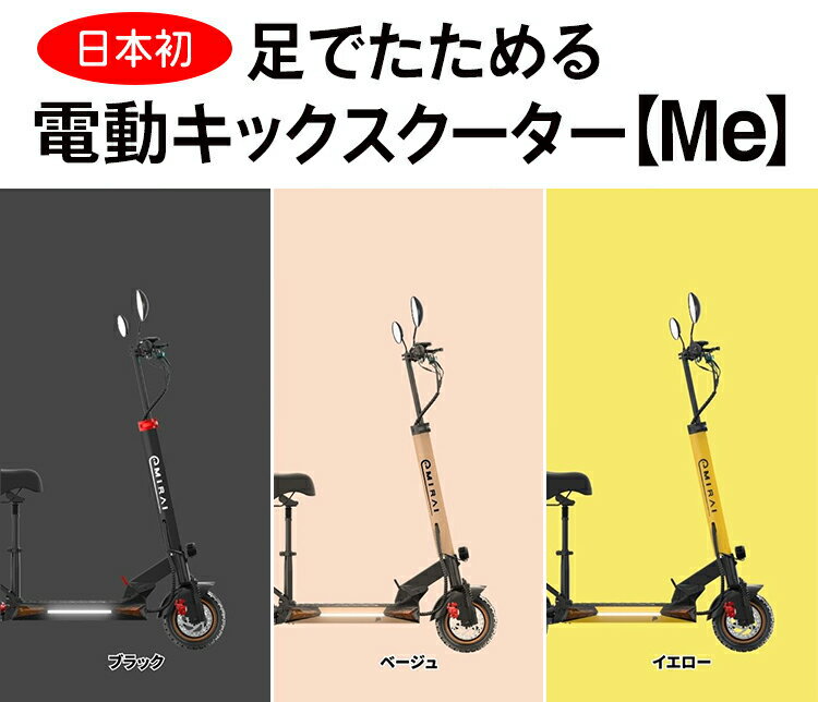 【ふるさと納税】350-42 日本初 足でたためる 電動キックスクーター【Me】 ※沖縄・離島への配送不可