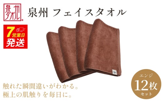 【泉州タオル】フェイスタオル12枚入（エンジ）34cm×80cm 綿100% コットン 超長繊維綿 ピマコットン 洗顔 お風呂 プール バス用品 小物 雑貨 大阪府 阪南市 送料無料 旭紡績株式会社