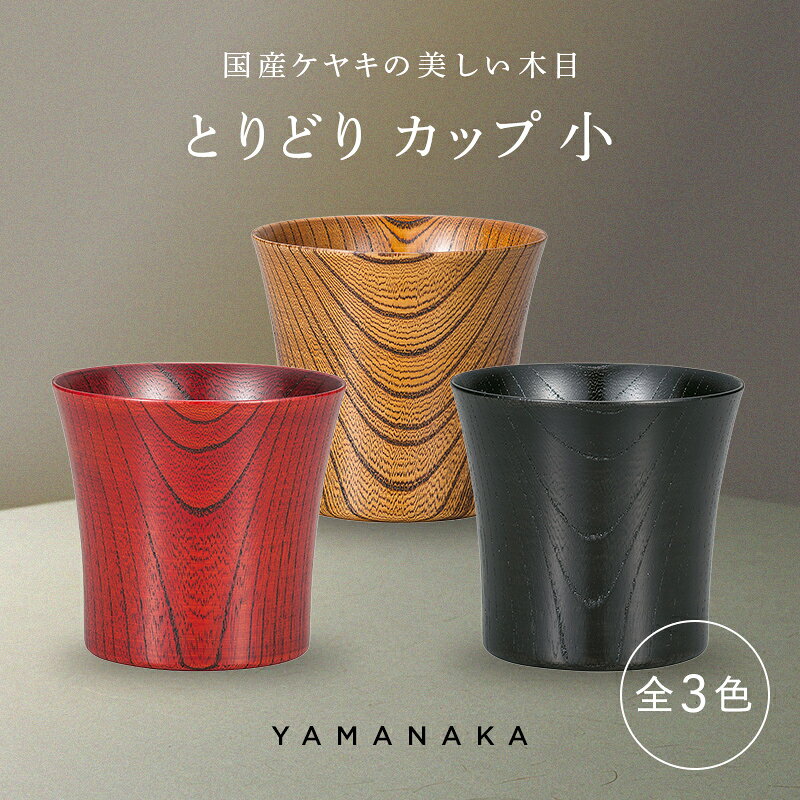 【ふるさと納税】【選べるカラー】 とりどり カップ 小 山中漆器 伝統工芸 工芸品 木製 漆塗 国産 日本製 F6P-3268var