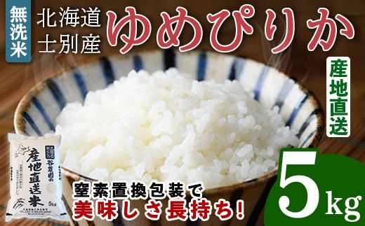 無洗米ゆめぴりか (5kg) 米 お米 ゆめぴりか 無洗米 白米 北海道産 北海道米 士別産 精米 ごはん 産地直送 窒素置換包装 【産直の谷農園】【B7093】