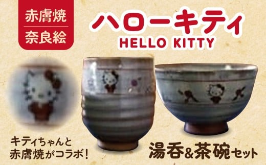 赤膚焼 大塩昭山窯作 奈良絵ハローキティ湯呑・茶碗セット ゆのみ 奈良県 奈良市 K-01
