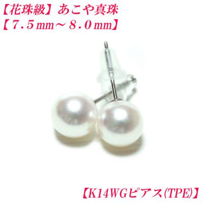 ふるさと納税 伊勢市 花珠級　あこや真珠　ピアス　7.5mm-8mm　K14WG　TPE　2295