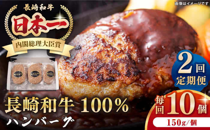 
【全2回定期便】長崎和牛 ハンバーグ（150g×10個）《壱岐市》【長崎フードサービス】 肉 牛肉 和牛 惣菜 加工品 冷凍配送 [JEP015]
