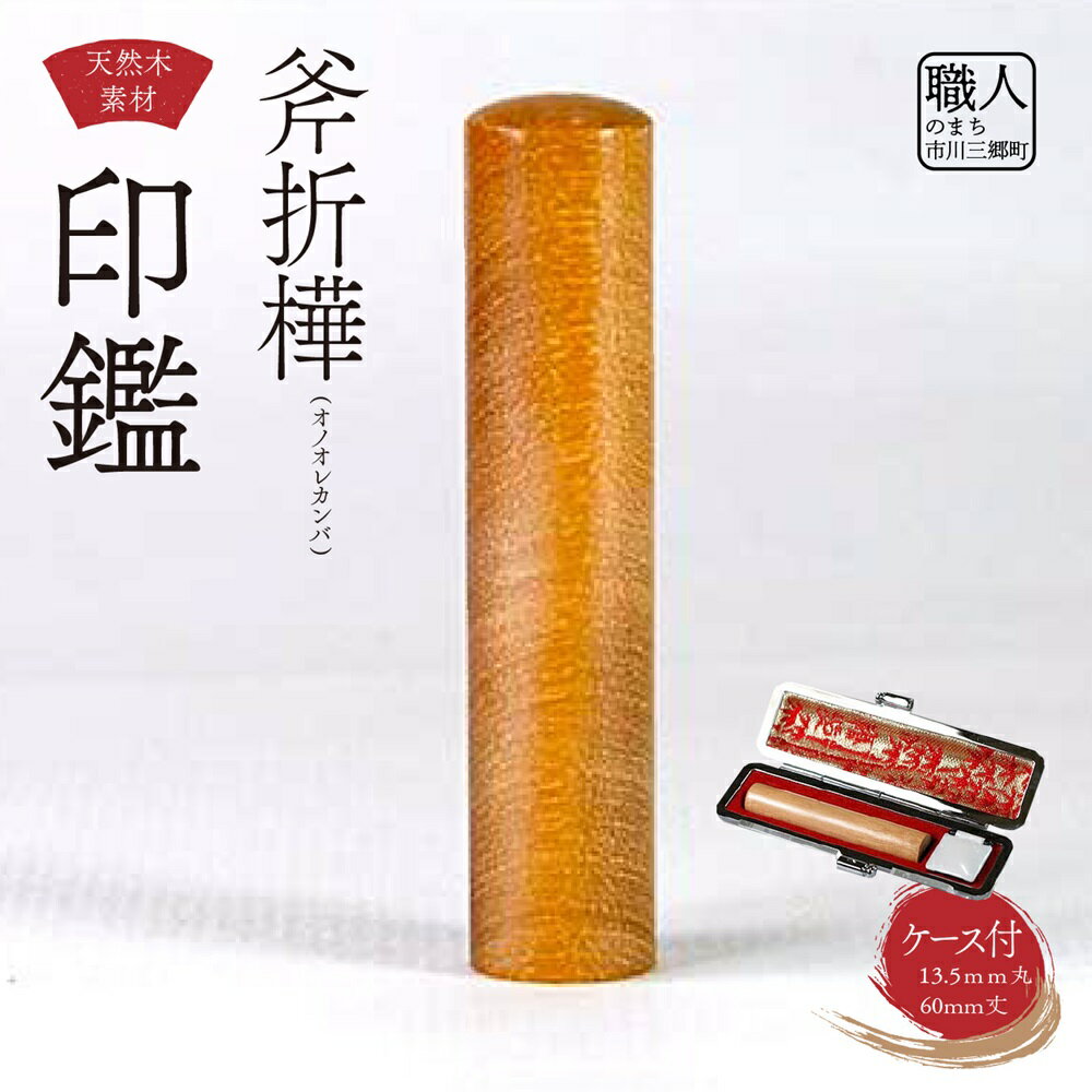 【ふるさと納税】福徳開運印鑑【実印】斧折樺(オノオレカンバ)印鑑　13.5mm丸60mm丈　牛革モミケース入り[5839-2092]