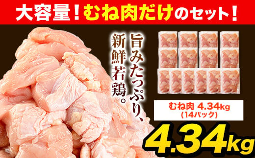 うまかチキン 全パックむね肉セット(計1種類) 合計4.34kg《1-5営業日以内に出荷予定(土日祝除く)》冷凍 小分け 鶏肉 若鶏---hkw_feumaka_23_12000_4340g_s---