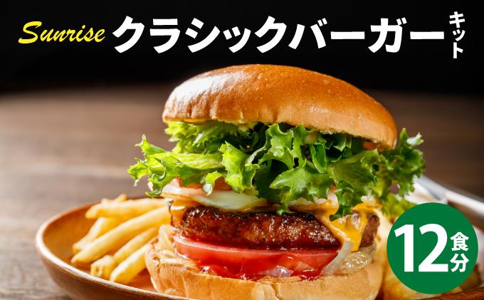 ビーフ100％ 幻のハンバーガー クラシック バーガーキット（12食分）