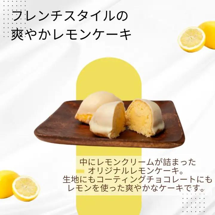 フレンチスタイルの爽やかレモンケーキ6個【SWEET HOUSE】