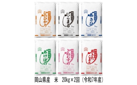 GH-7　【定期便】岡山県産　米　ヒノヒカリ・にこまる・朝日・アケボノ・きぬむすめ・あきたこまち（令和7年産）20kg×2回