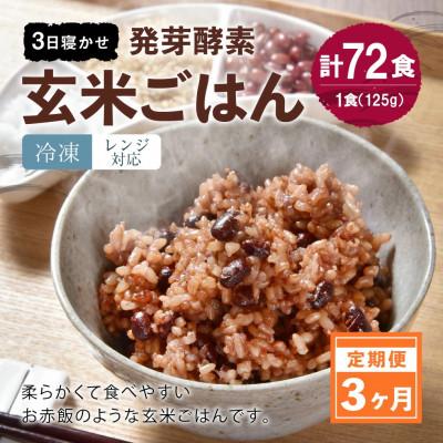 ふるさと納税 九重町 【毎月定期便】レンジ対応!3日寝かせ発芽酵素玄米ごはん 24食分(冷凍)全3回
